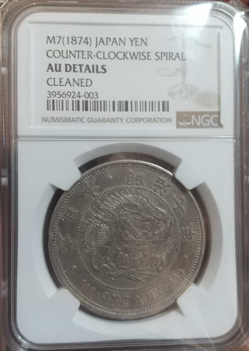 新1円銀貨 PCGS 明治7年 Detail | 一圓銀貨 是非どうぞ！ 美品