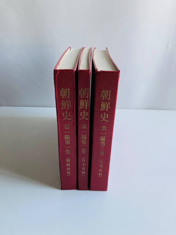 人気セール，最新作 S-16 朝鮮史 第一編全3冊揃 1巻 朝鮮史料 2巻 日本史料 3巻 支那史料 朝鮮印刷株式会社(世界史)｜売買されたオークション情報、yahooの商品情報をアーカイブ公開 - オークファン 世界史