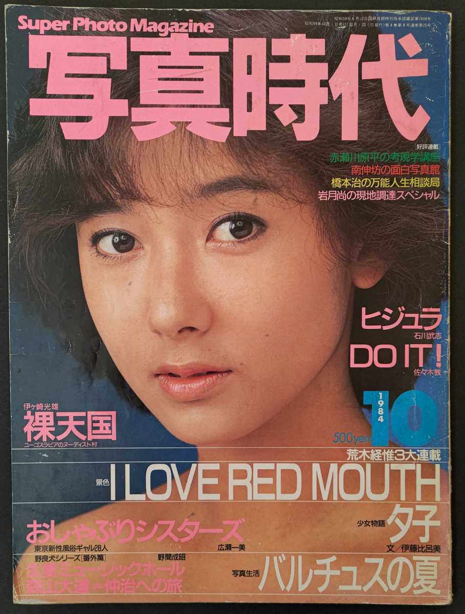 写真時代 1984年10月号 荒木経惟/佐伯隆史 黒松隆 /白夜書房(サブカルチャー)｜売買されたオークション情報、yahooの商品情報を ...