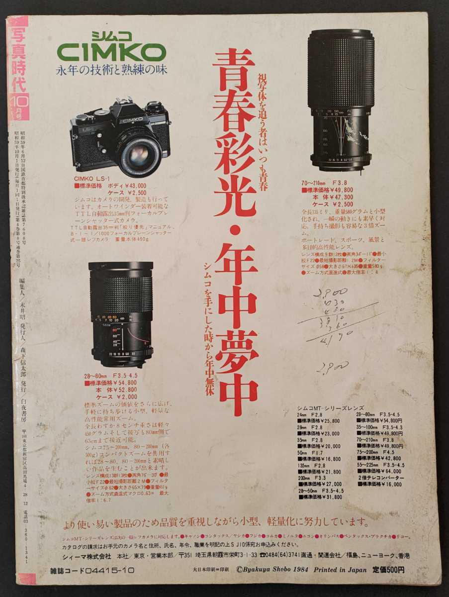 写真時代 1984年10月号 荒木経惟/佐伯隆史 黒松隆 /白夜書房(サブカルチャー)｜売買されたオークション情報、yahooの商品情報を ...
