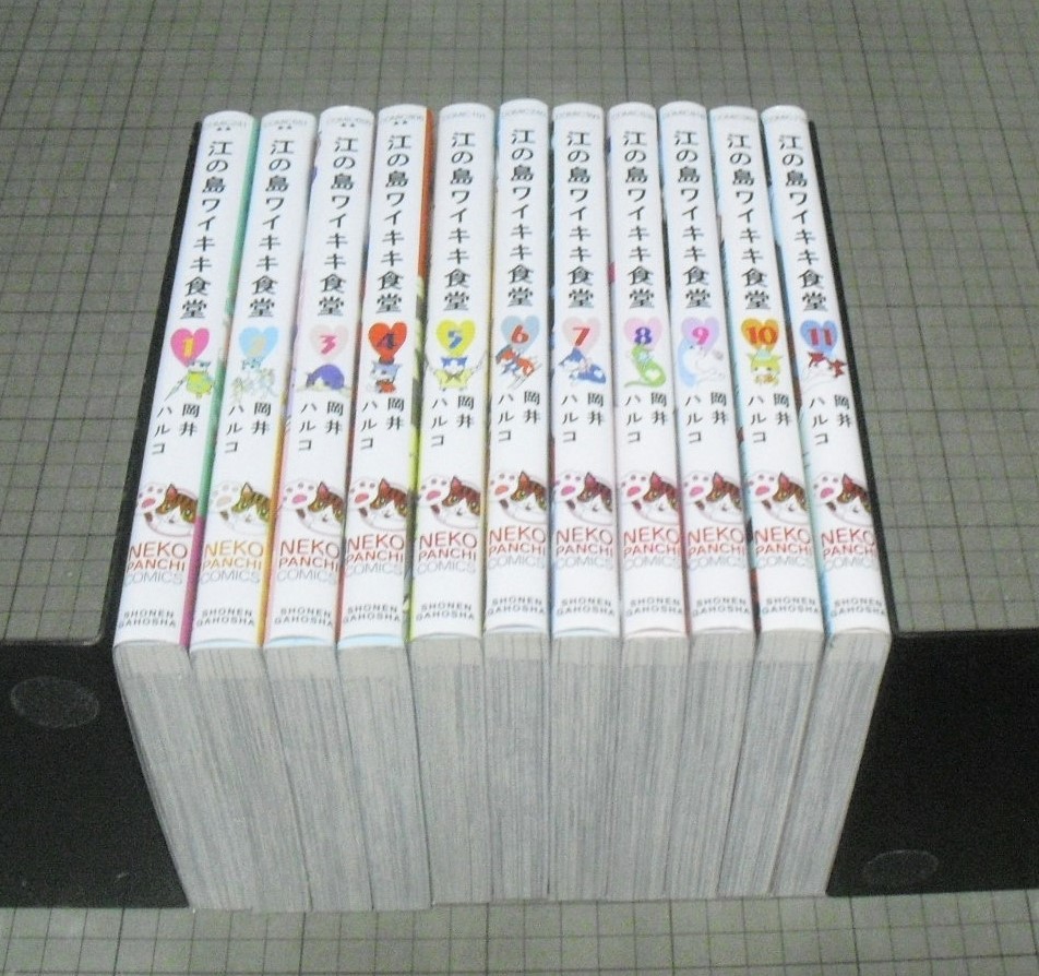 江の島ワイキキ食堂 全11巻 岡井ハルコ ねこぱんちコミックス 全巻セット 江ノ島ワイキキ食堂 全巻セット 売買されたオークション情報 Yahooの商品情報をアーカイブ公開 オークファン Aucfan Com