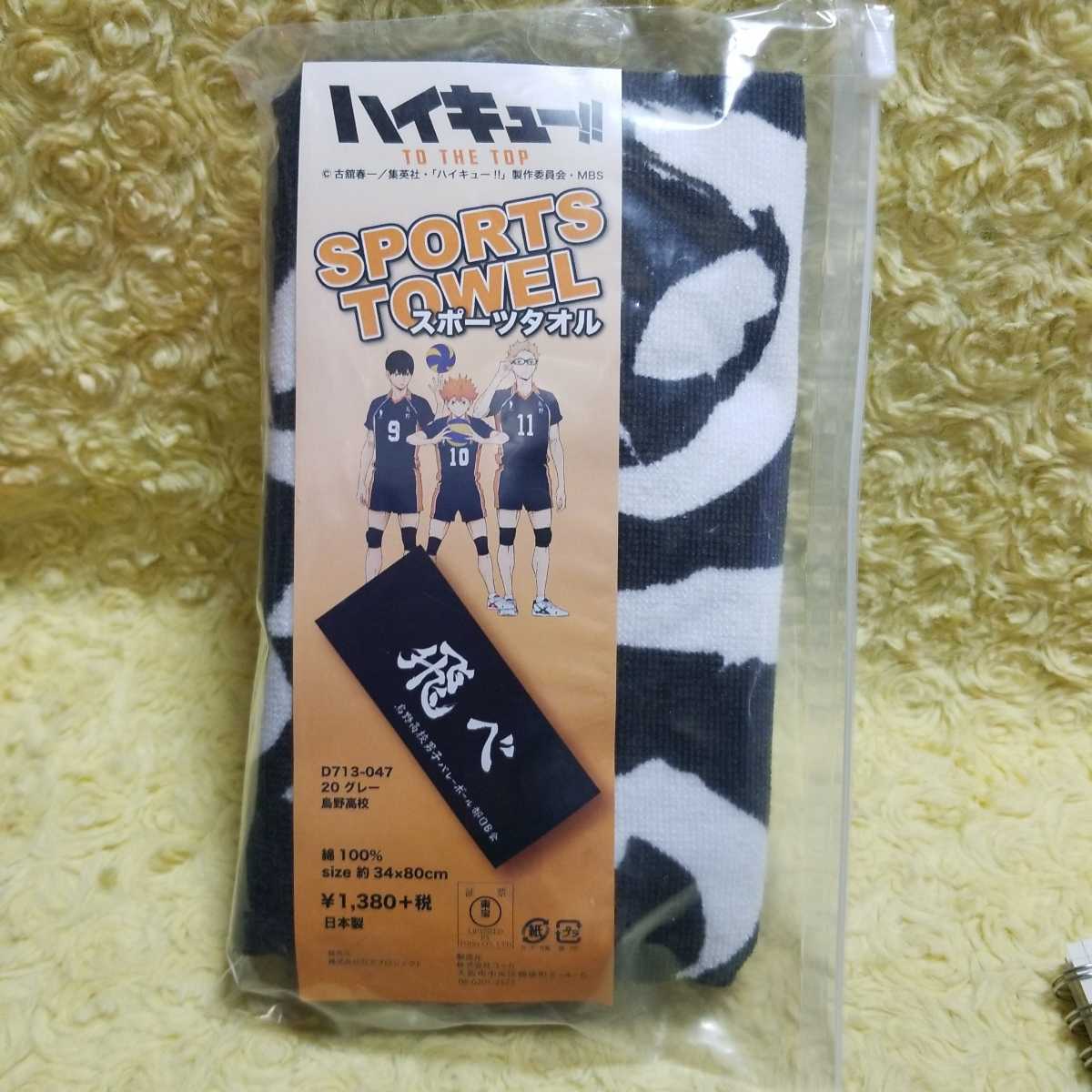 ハイキュー 烏野 飛べ スポーツタオル 横断幕 タオル 売買されたオークション情報 Yahooの商品情報をアーカイブ公開 オークファン Aucfan Com