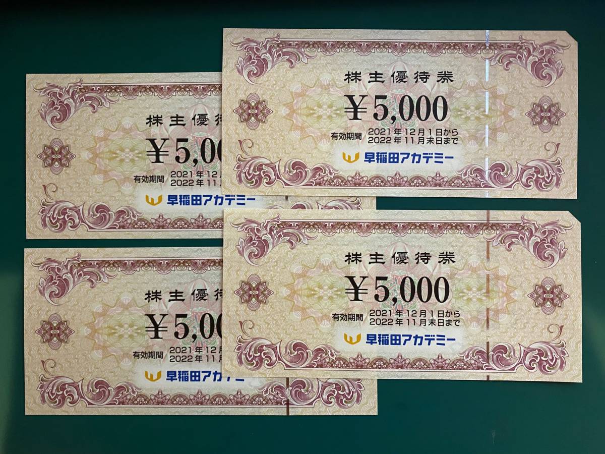 株主優待券・割引券 早稲田アカデミー 株主優待券 4枚セット 20,000円分