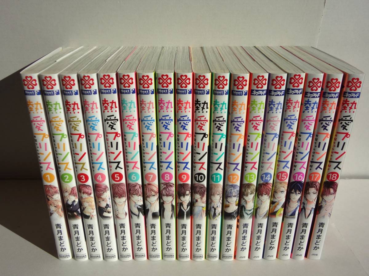 コミックス 熱愛プリンス 1-18巻 18冊セット / 著者 青月まどか 熱愛