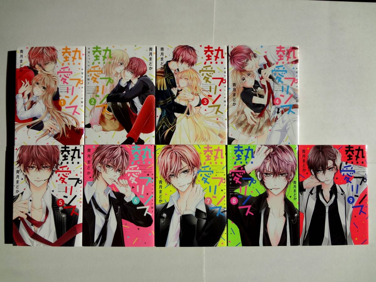 コミックス 熱愛プリンス 1-18巻 18冊セット / 著者 青月まどか 熱愛