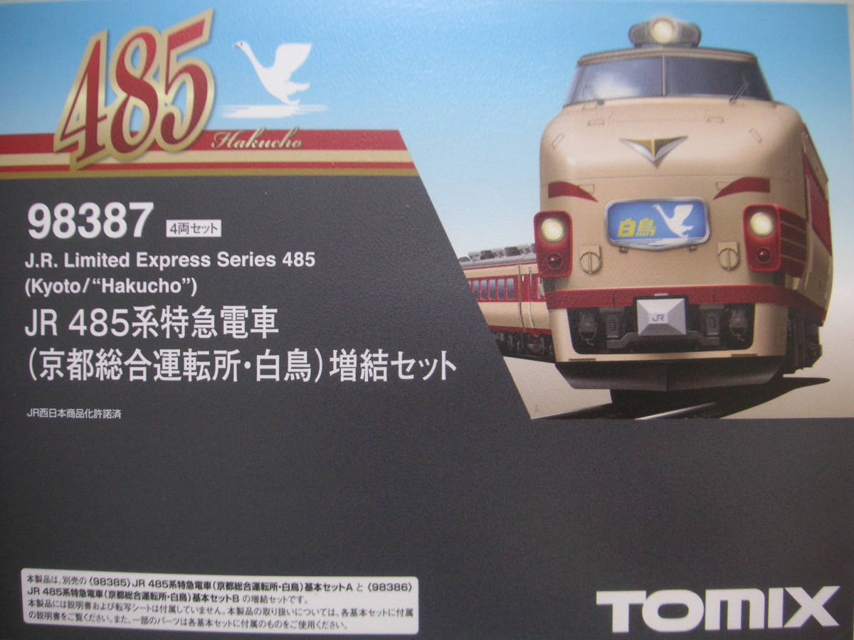 ききさま トミックス 車両ケース （98387 485系HG 京都総合運転所・白鳥 増結用
