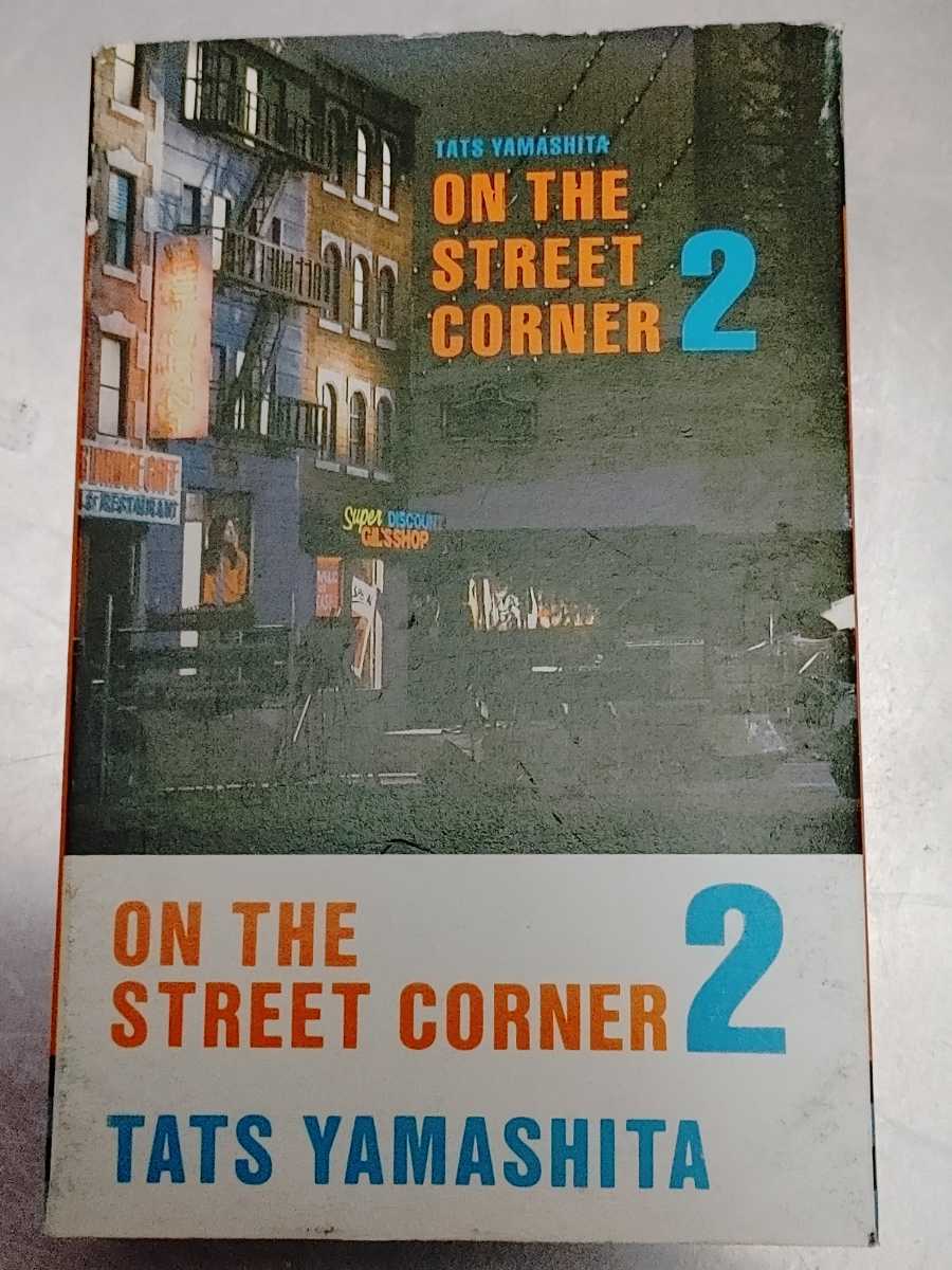 山下達郎 ON THE STREET CORNER 【公式通販】
