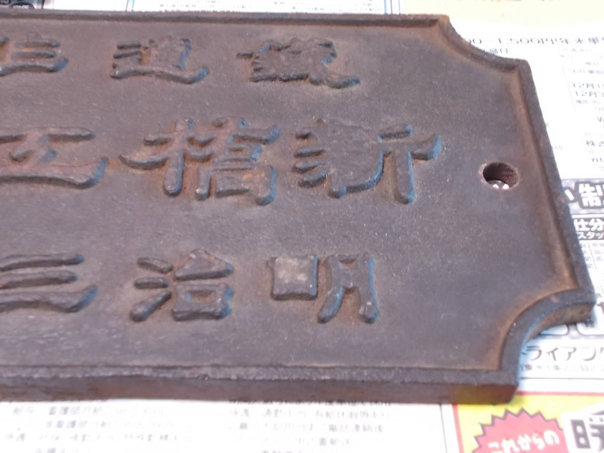 鉄道銘板 新橋工場 明治三十五年製造