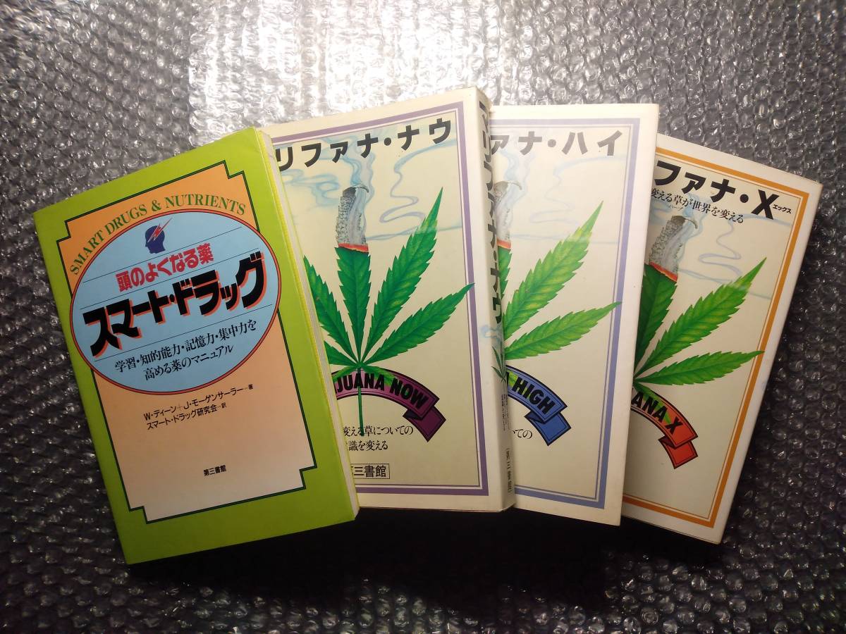 マリファナ X マリファナ ハイ マリファナ ナウ 頭のよくなる薬 スマート ドラッグ セット 一般 売買されたオークション情報 Yahooの商品情報をアーカイブ公開 オークファン Aucfan Com