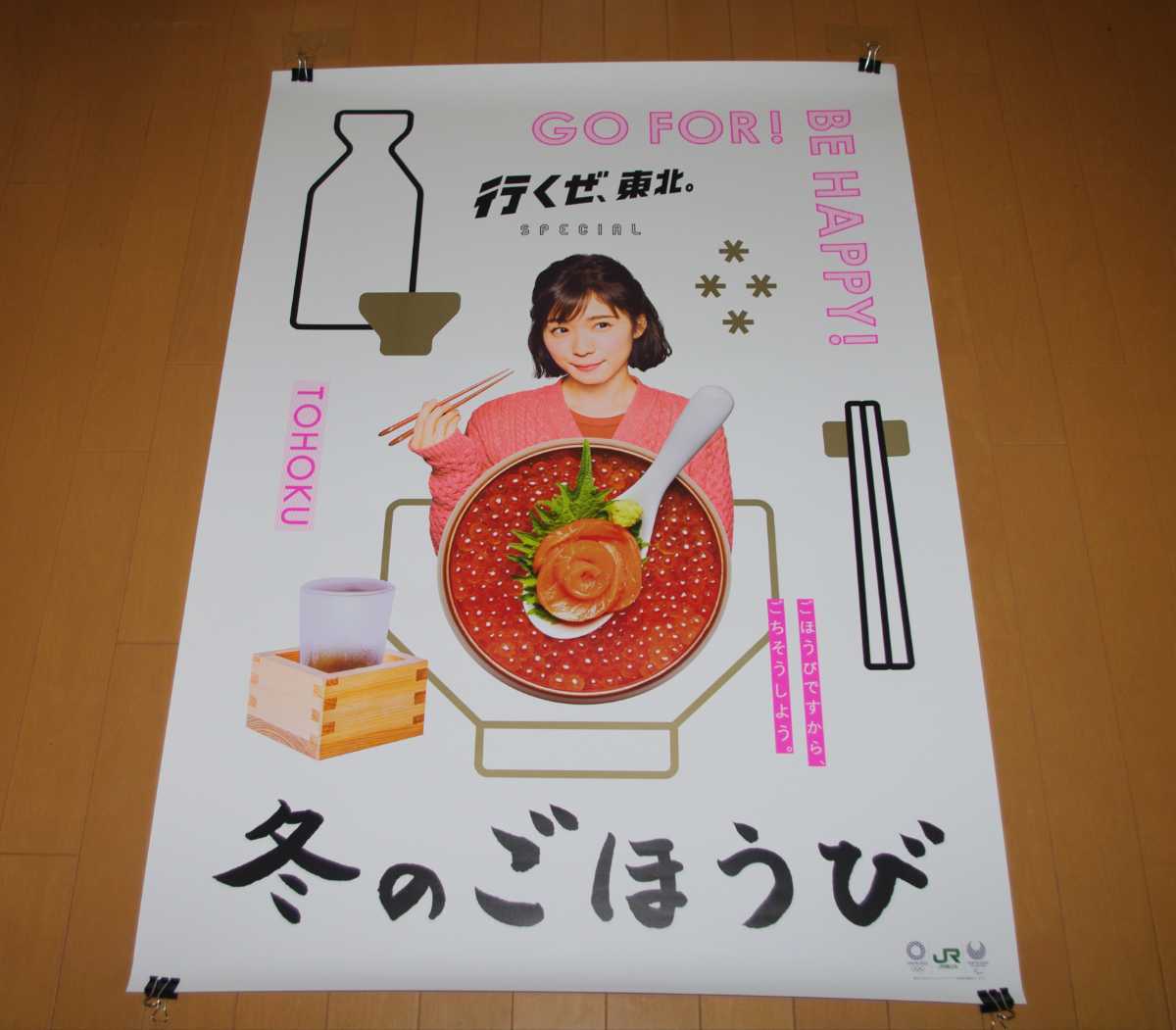松岡茉優 行くぜ、東北。冬のごほうび イクラ丼 B－1版ポスター中古