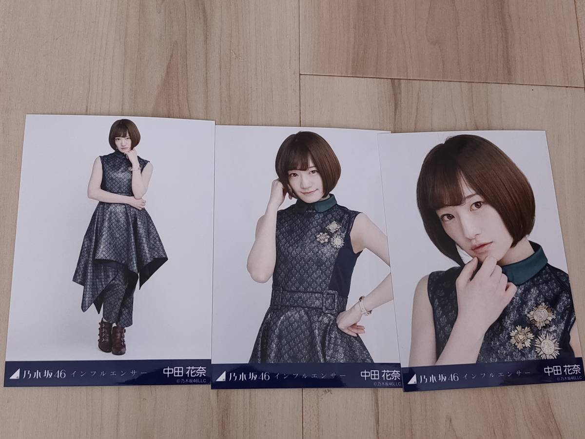 中田花奈 生写真 乃木坂46 コンプ : 卒業公演限定 永島聖羅 名古屋