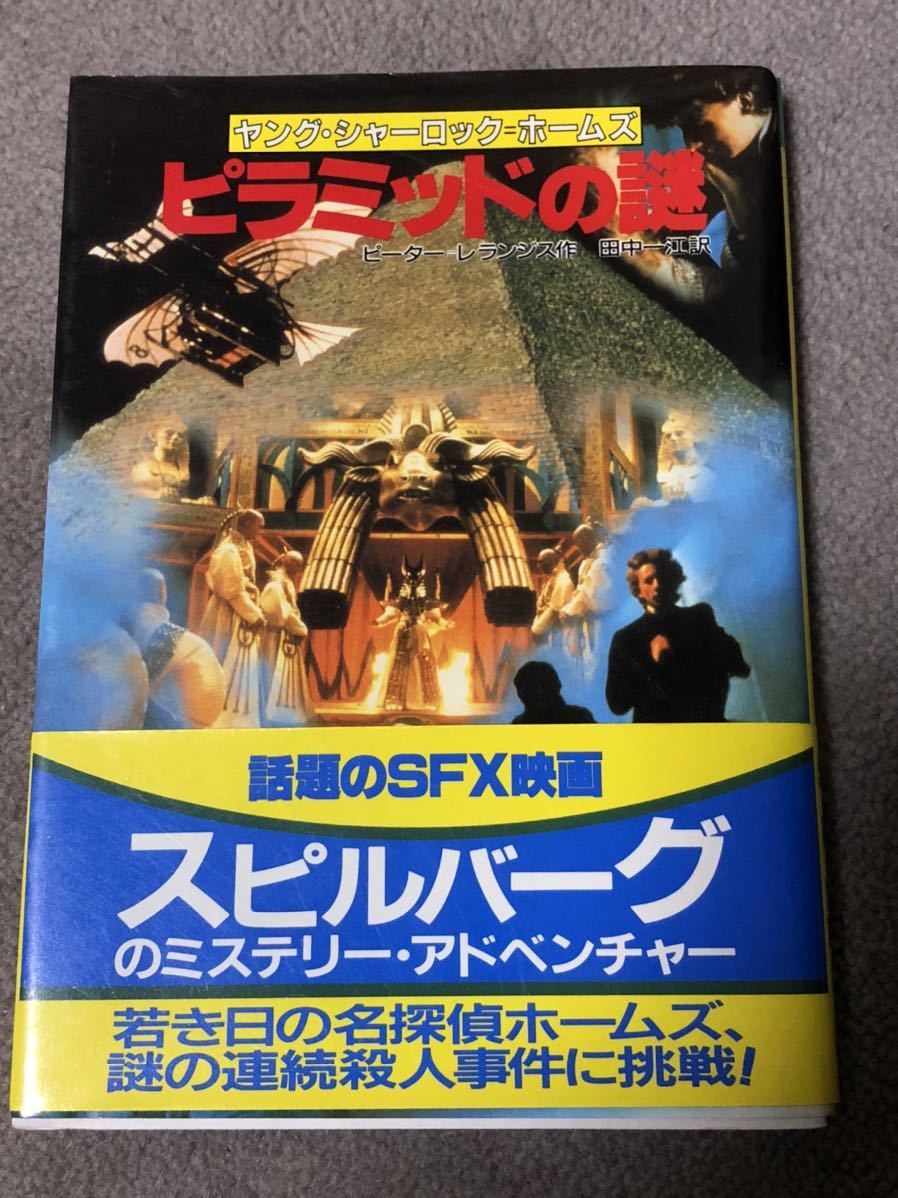 当時物 昭和 ヤングシャーロックホームズ ピラミッドの謎 帯付き 偕成社 少年 売買されたオークション情報 Yahooの商品情報をアーカイブ公開 オークファン Aucfan Com