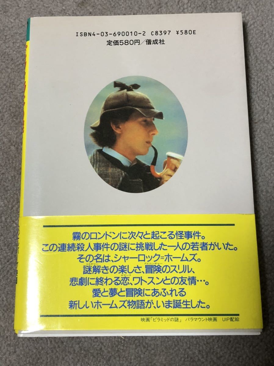 当時物 昭和 ヤングシャーロックホームズ ピラミッドの謎 帯付き 偕成社 少年 売買されたオークション情報 Yahooの商品情報をアーカイブ公開 オークファン Aucfan Com