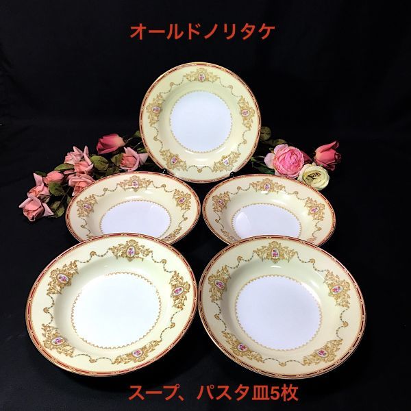 【新品】ノリタケダイヤモンドコレクション　アンジェローブ　スープ皿5枚セット 日本陶器会社 オールドノリタケ グレービーボート スープ皿5枚 未使用