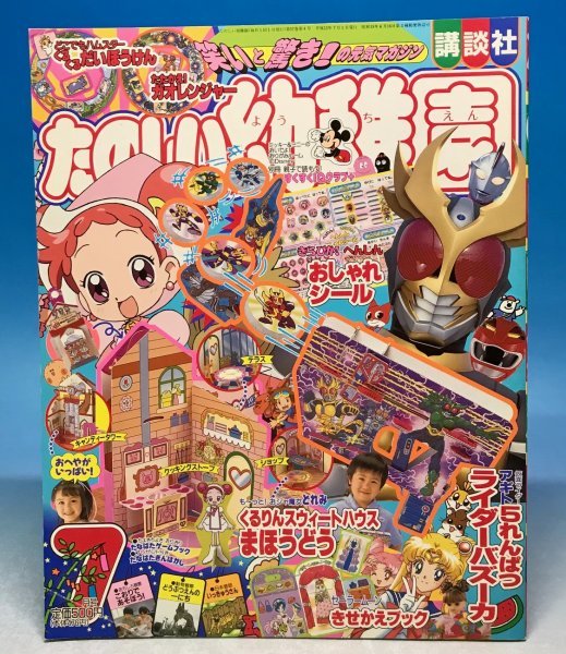 講談社 たのしい幼稚園 2001年7月号☆おジャ魔女どれみ/仮面ライダー