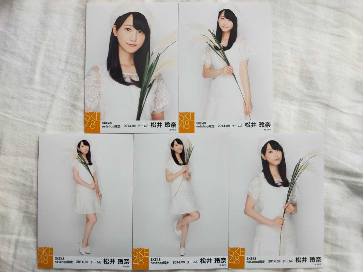 SKE48 松井玲奈　生写真　コンプ SKE48 松井玲奈 月別 netshop限定 生写真5枚コンプ ③(写真)｜売買され