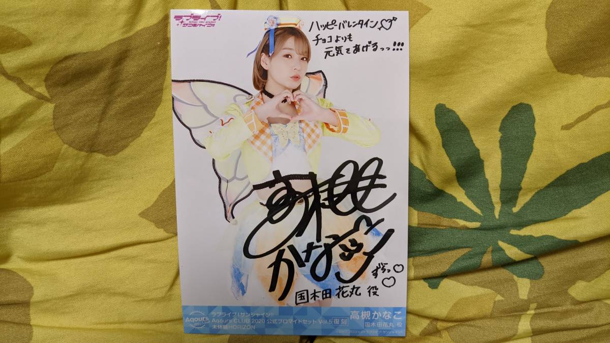 送料無料】Aqours 複製サイン入りブロマイド 高槻かなこ（未体験 