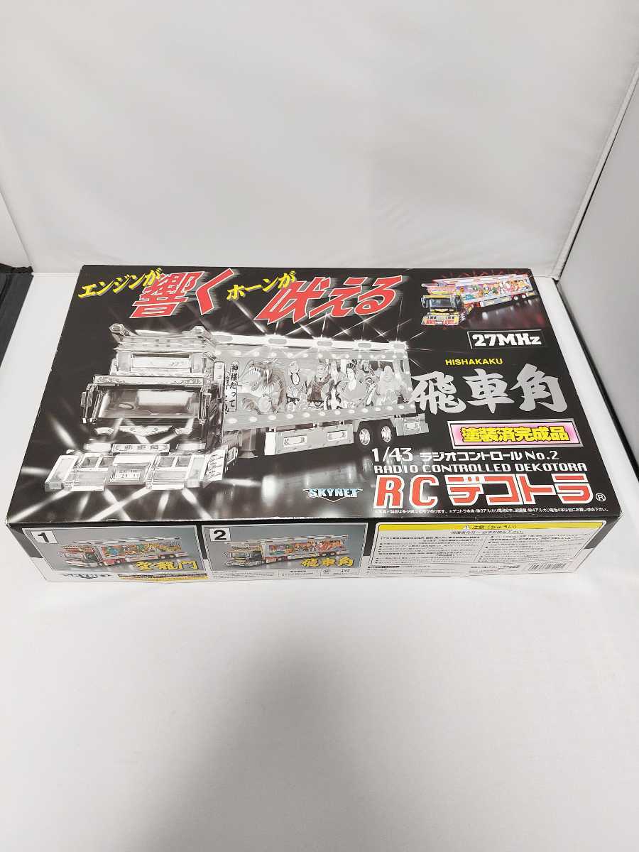 アオシマ スカイネット SKYNET RC デコトラ 飛車角 ラジオコントロール 