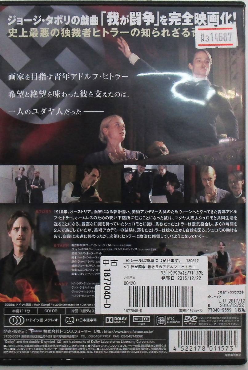 3 我が闘争 若き日のアドルフ ヒトラー レン落ち Dvd トム シリング ゲッツ ゲオルグ ヴォルフ バッホフナー 他 その他 売買されたオークション情報 Yahooの商品情報をアーカイブ公開 オークファン Aucfan Com