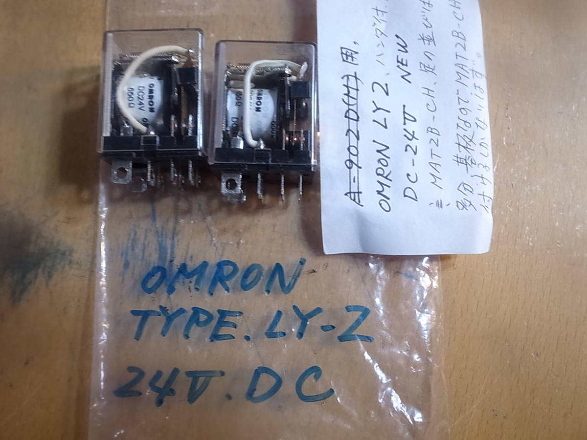 OMRON　LY2　DC-24V　リレー　2個　大きな写真あり　ジャンク　1円_1