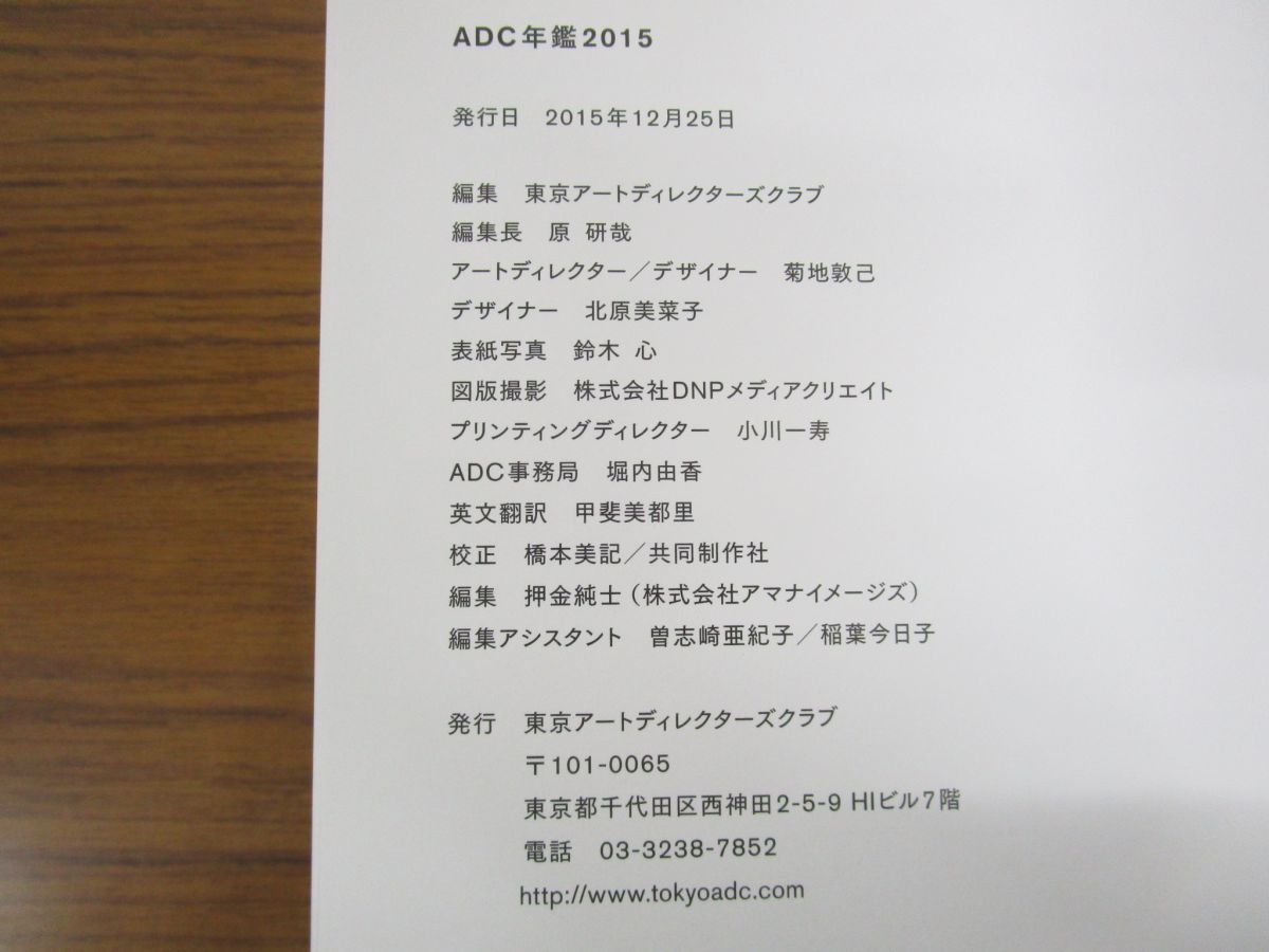 △01)ADC年鑑2015/Tokyo Art Directors Club Annual 2015/東京アート