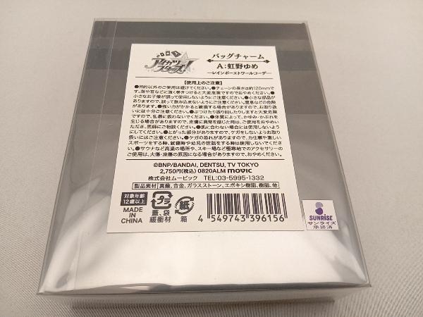 未開封品 アイカツスターズ! 虹野ゆめ バッグチャーム プレミアムレ 