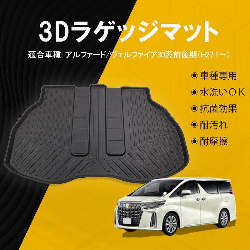 アルファード ヴェルファイア 30系前後期 3Dラゲッジマット 1枚 トラバーマット ゴム フロアマット 防水 TOYOTA 送料無料