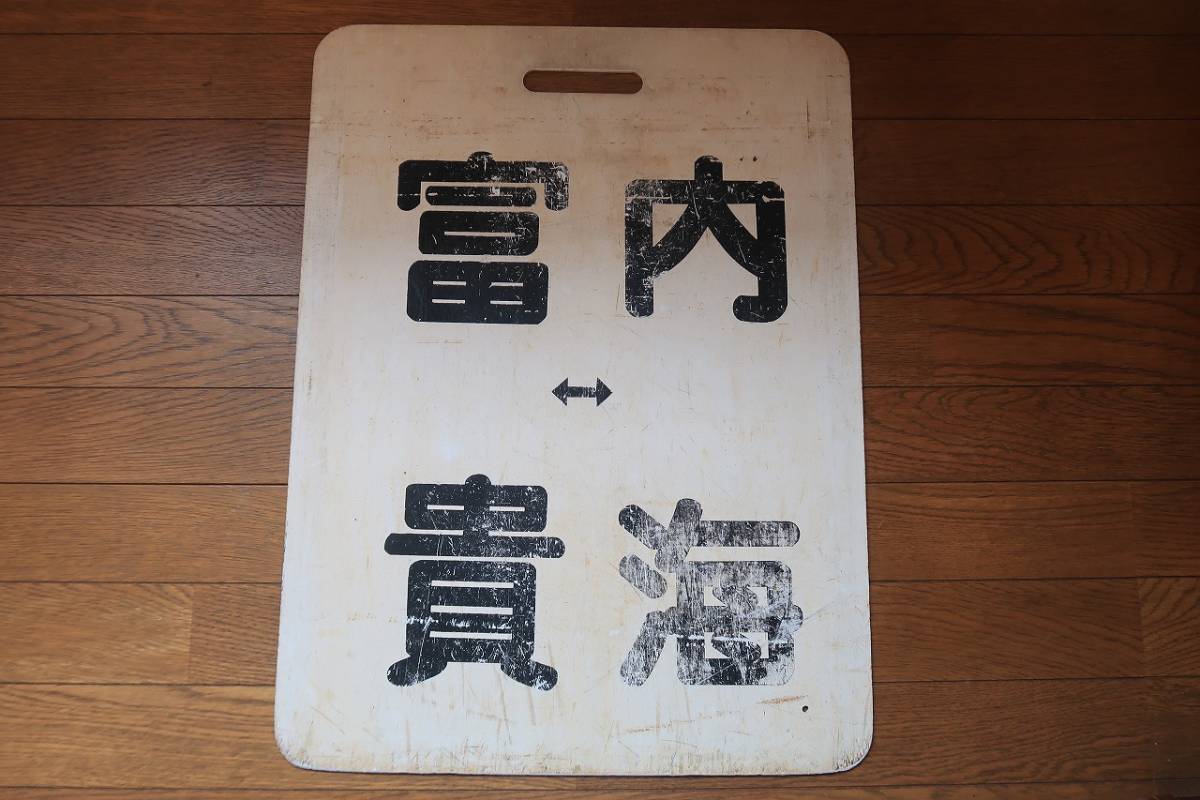 送料無料(匿名発送)】名鉄系統板「 富貴⇔河和 / 富貴⇔内海 」 鉄道