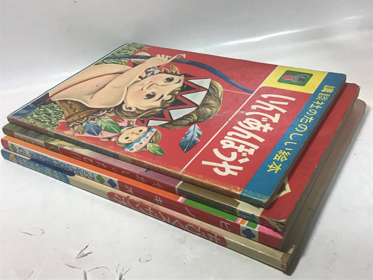 昭和レトロ 当時物 絵本 4冊 名作童話 ピノキオ／ちびくろサンボ／いん 