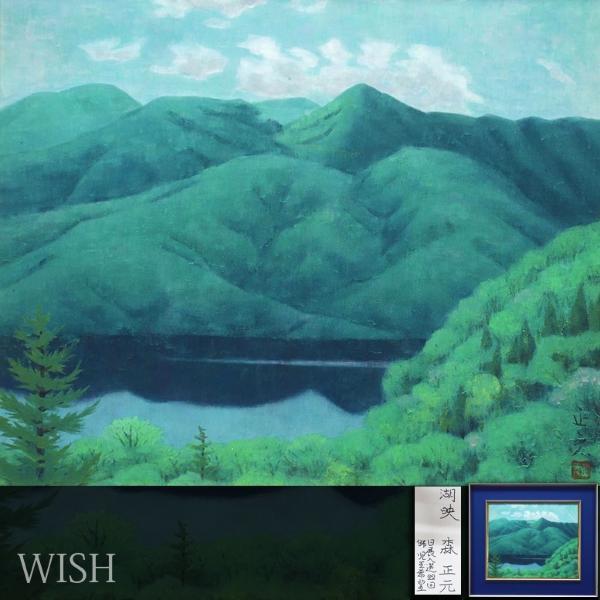 真作】【WISH】森正元「湖映」日本画 8号 絹本 山湖風景 〇師:児玉希望  