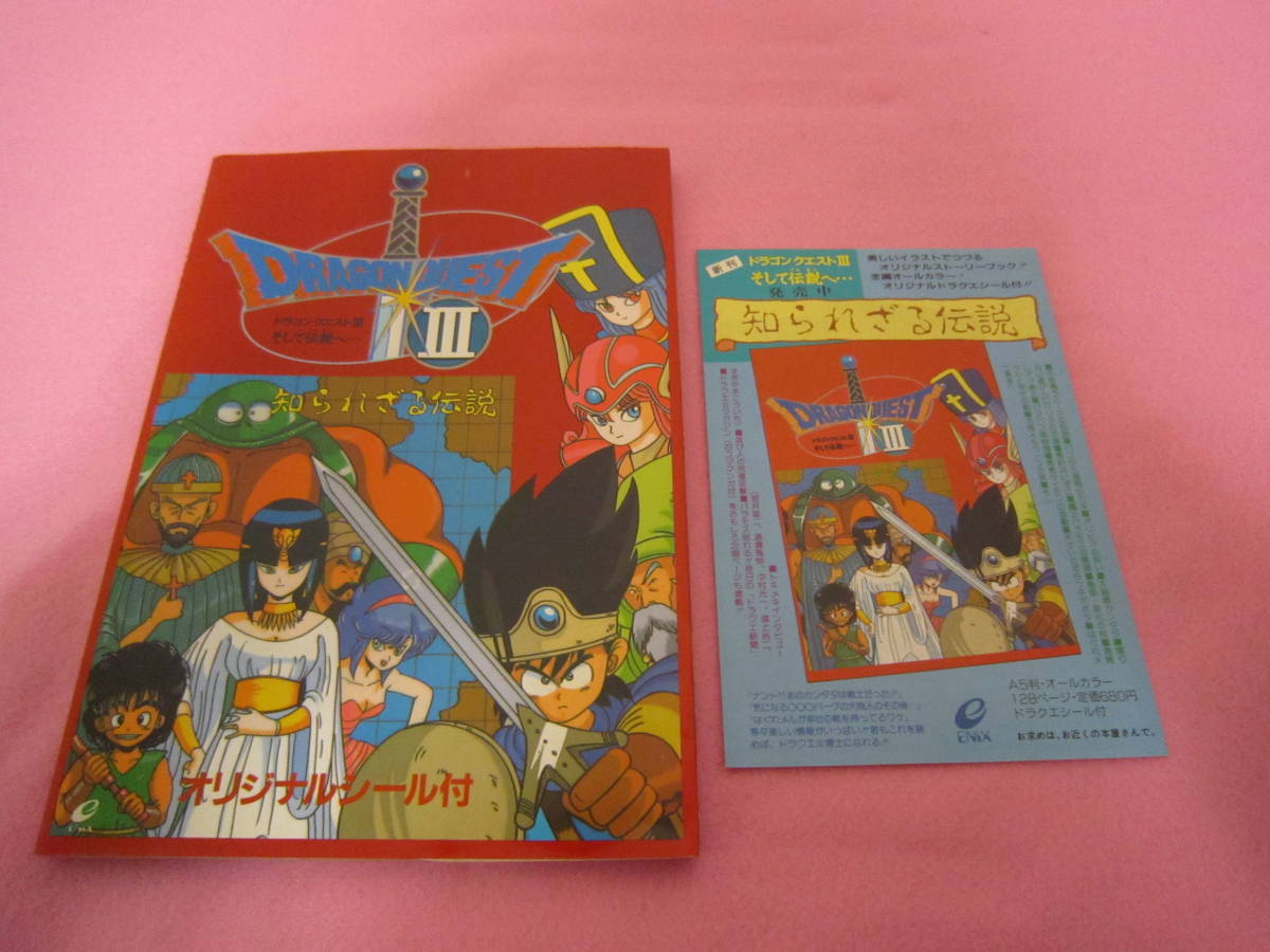 ファミコン ドラゴンクエスト3 そして伝説へ 知られざる伝説 攻略本 ロールプレイング 売買されたオークション情報 Yahooの商品情報をアーカイブ公開 オークファン Aucfan Com