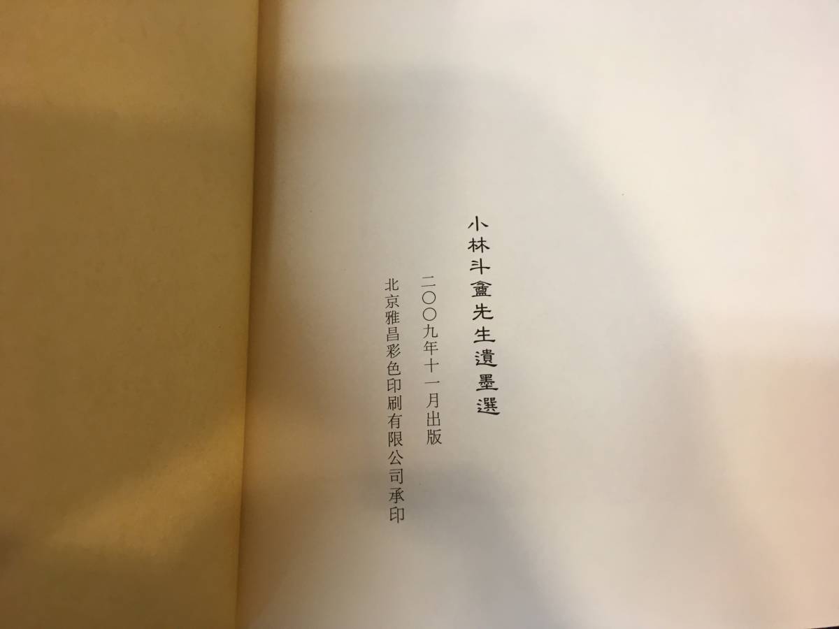 書道古書/篆刻玉印2冊「懐玉印室蔵印選・小林斗庵先生遺墨選 2009