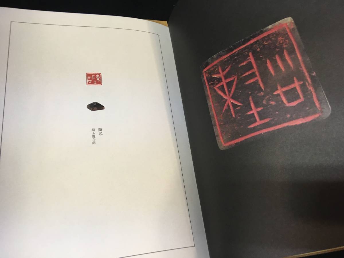 書道古書/篆刻玉印2冊「懐玉印室蔵印選・小林斗庵先生遺墨選 2009