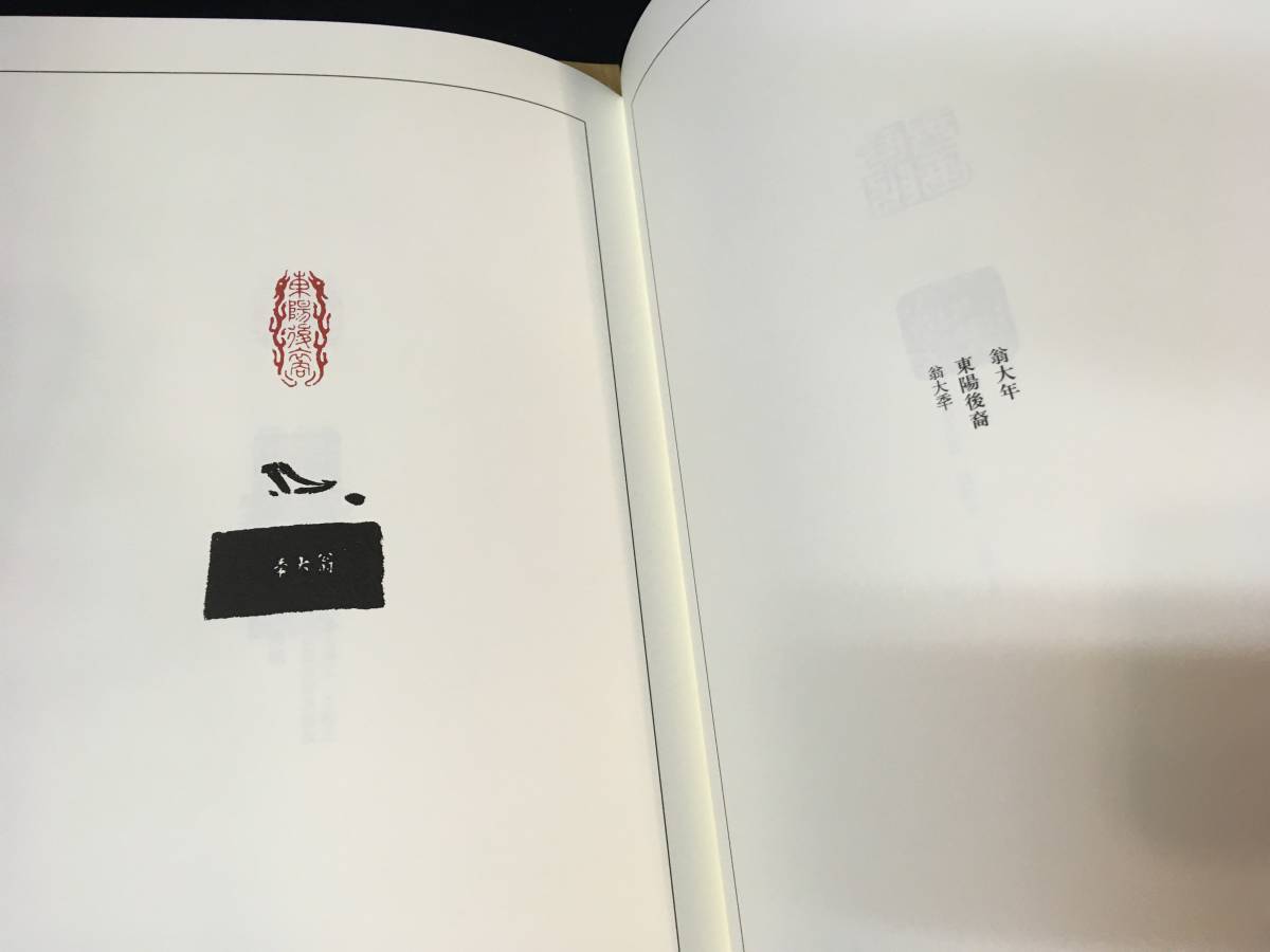小林斗盦先生遺墨選 懐玉印室蔵印選 書道 書道古書/篆刻玉印2冊「懐玉印室蔵印選・小林斗庵先生遺墨選 2009