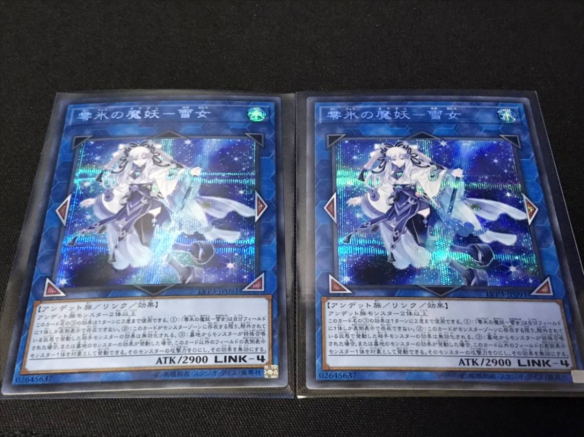 遊戯王 零氷の魔妖 雪女 シークレット 絶品