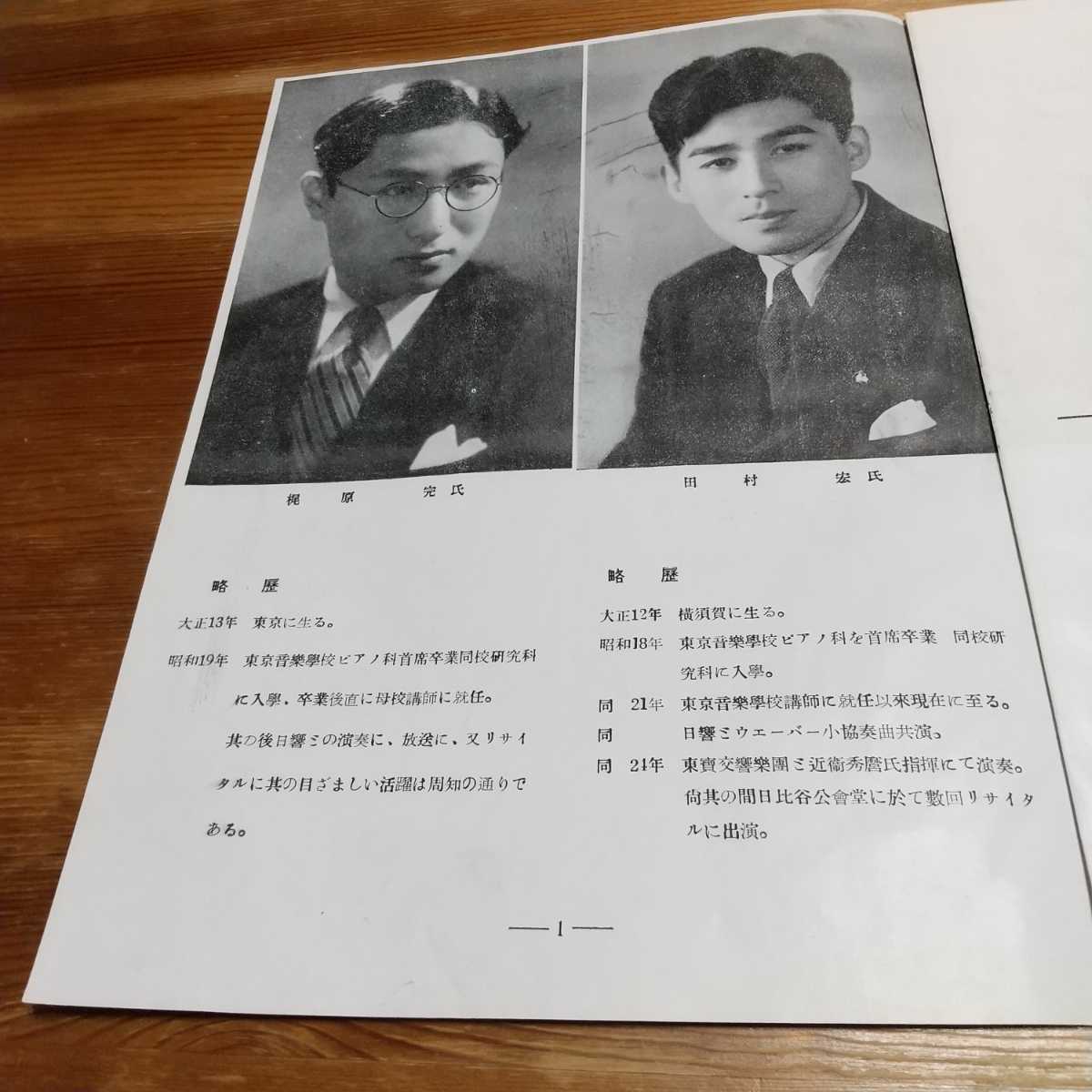 当時物 パンフレット Duo Piano Recital Featuring 昭和26年 1951年 ピアノ 梶原完 田村宏 主催 神戸婦人文政研究同志会 その他 売買されたオークション情報 Yahooの商品情報をアーカイブ公開 オークファン Aucfan Com