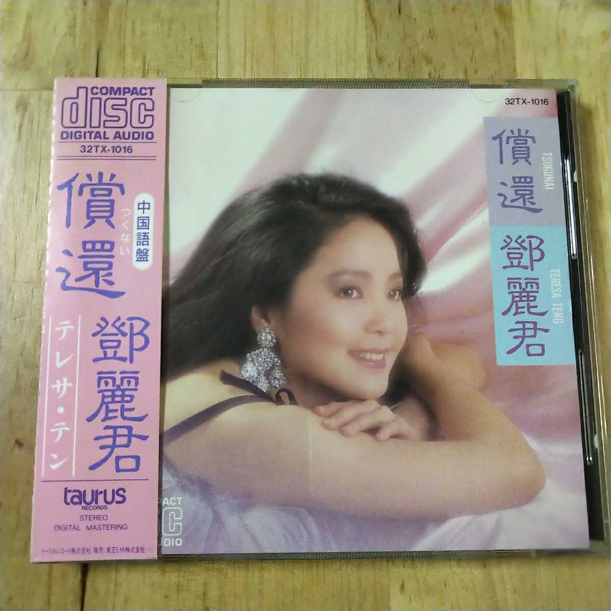テレサ・テン つぐない 32TX-1016 償還 CD - 公式通販 .: 鄧麗君 MUSIC