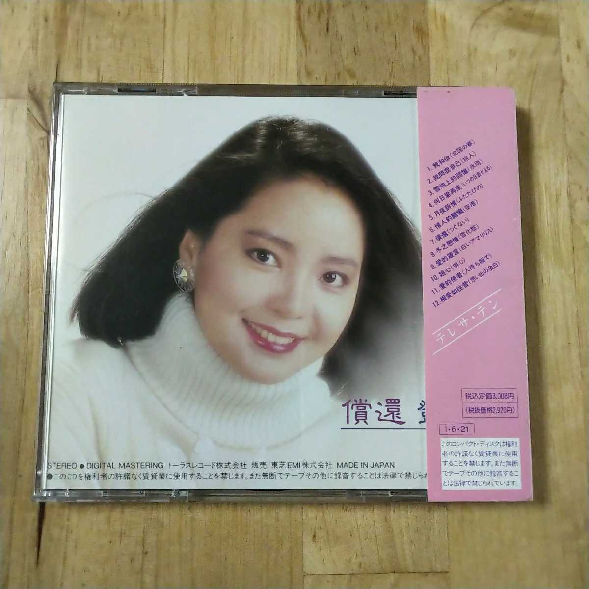 テレサ・テン つぐない 32TX-1016 償還 CD - 公式通販 .: 鄧麗君 MUSIC