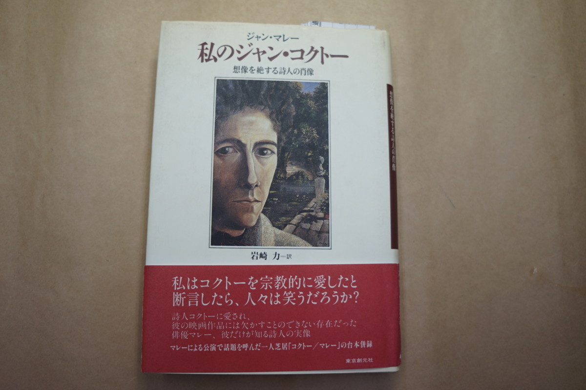 私のジャン コクトー 想像を絶する詩人の肖像 ジャン マレー 岩崎力訳 東京創元社 定価00円 1995年初版 海外文学研究 売買されたオークション情報 Yahooの商品情報をアーカイブ公開 オークファン Aucfan Com