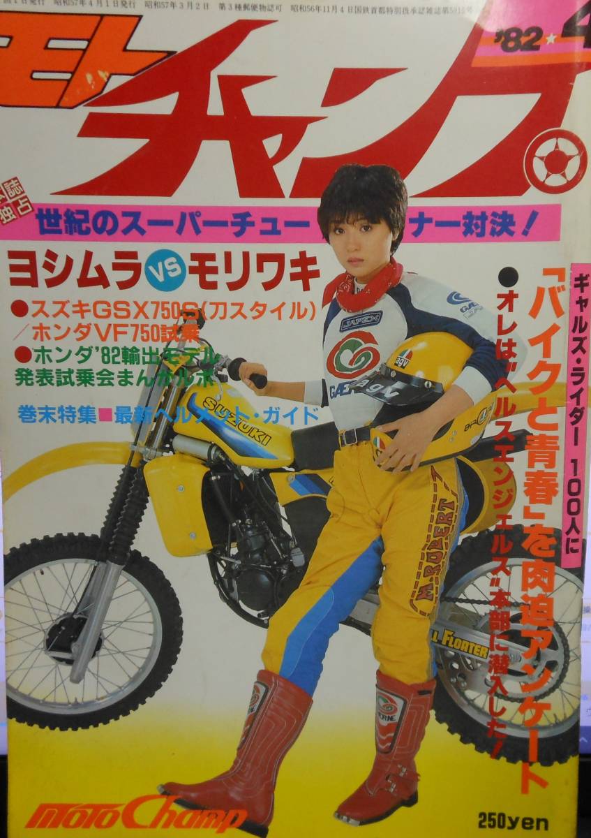 モト チャンプ 昭和57年4月号 表紙 香坂みゆき SUZUKI LOVE広告 