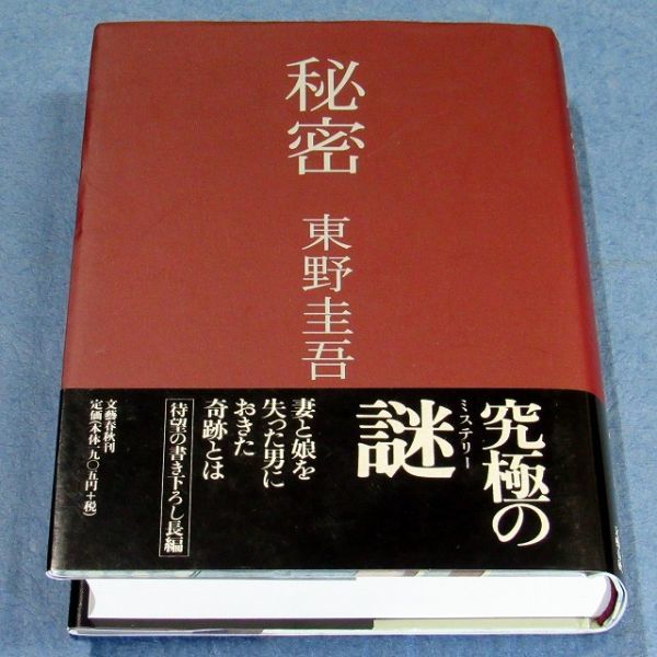 推理作家協会賞受賞 秘密 直木賞作家 東野圭吾 初版 元帯 映画原作の  