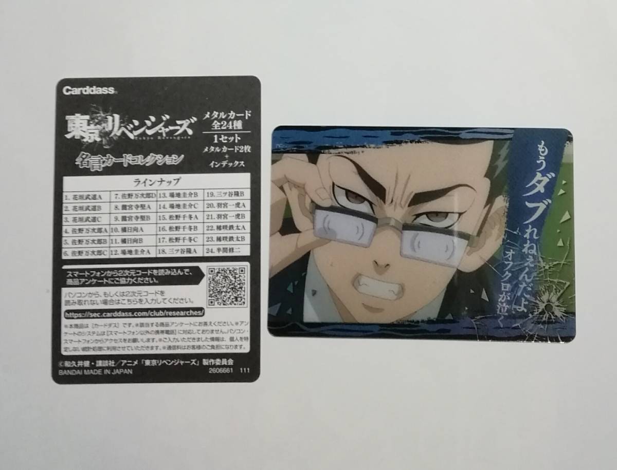 東京リベンジャーズ メタルカード メタカ 名言カードコレクション 場地 圭介 その他 売買されたオークション情報 Yahooの商品情報をアーカイブ公開 オークファン Aucfan Com