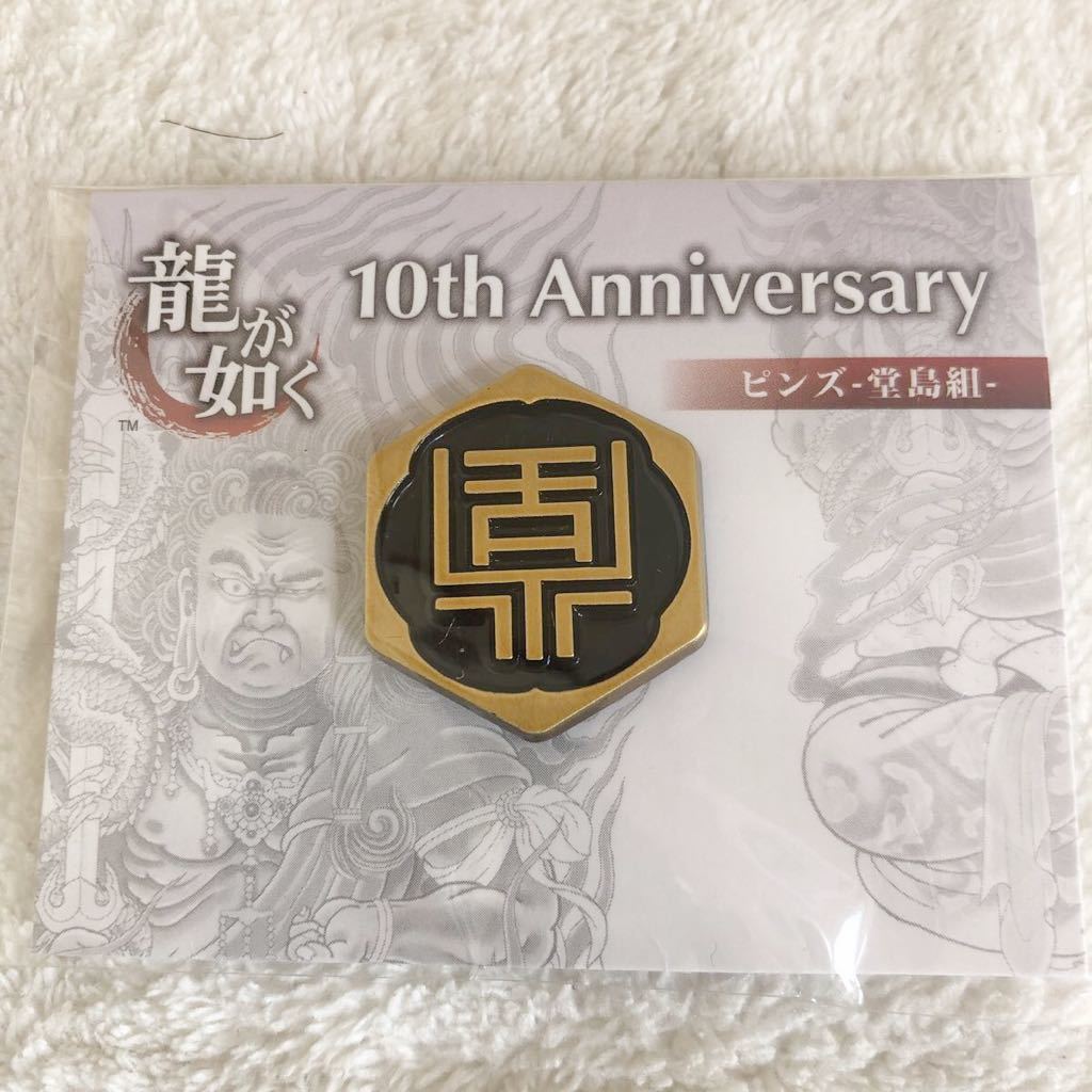 龍が如く ピンズ ピンバッジ 真島組 真島吾朗 10周年記念 未開封 Www Andaluresources Com