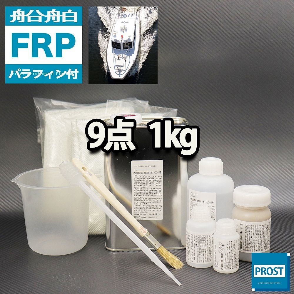 船・ボート専用 FRP補修9点キット 樹脂1kg ノンパラフィン（パラフィン