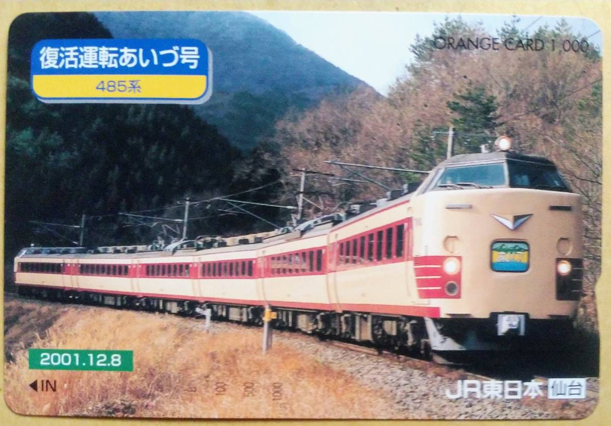 485系電車 復活運転 特急 あいづ号 Jr東日本 仙台 オレンジカード オレンジカード 売買されたオークション情報 Yahooの商品情報をアーカイブ公開 オークファン Aucfan Com