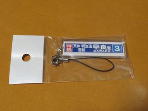 西鉄 100円バス ストラップ 西鉄バスのYahoo!オークション(旧ヤフオク!)の相場・価格を見る｜Yahoo