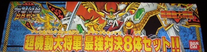 BB戦士 超機動大将軍 最強対決8体セット (箱色褪せ・ビニール未開封 