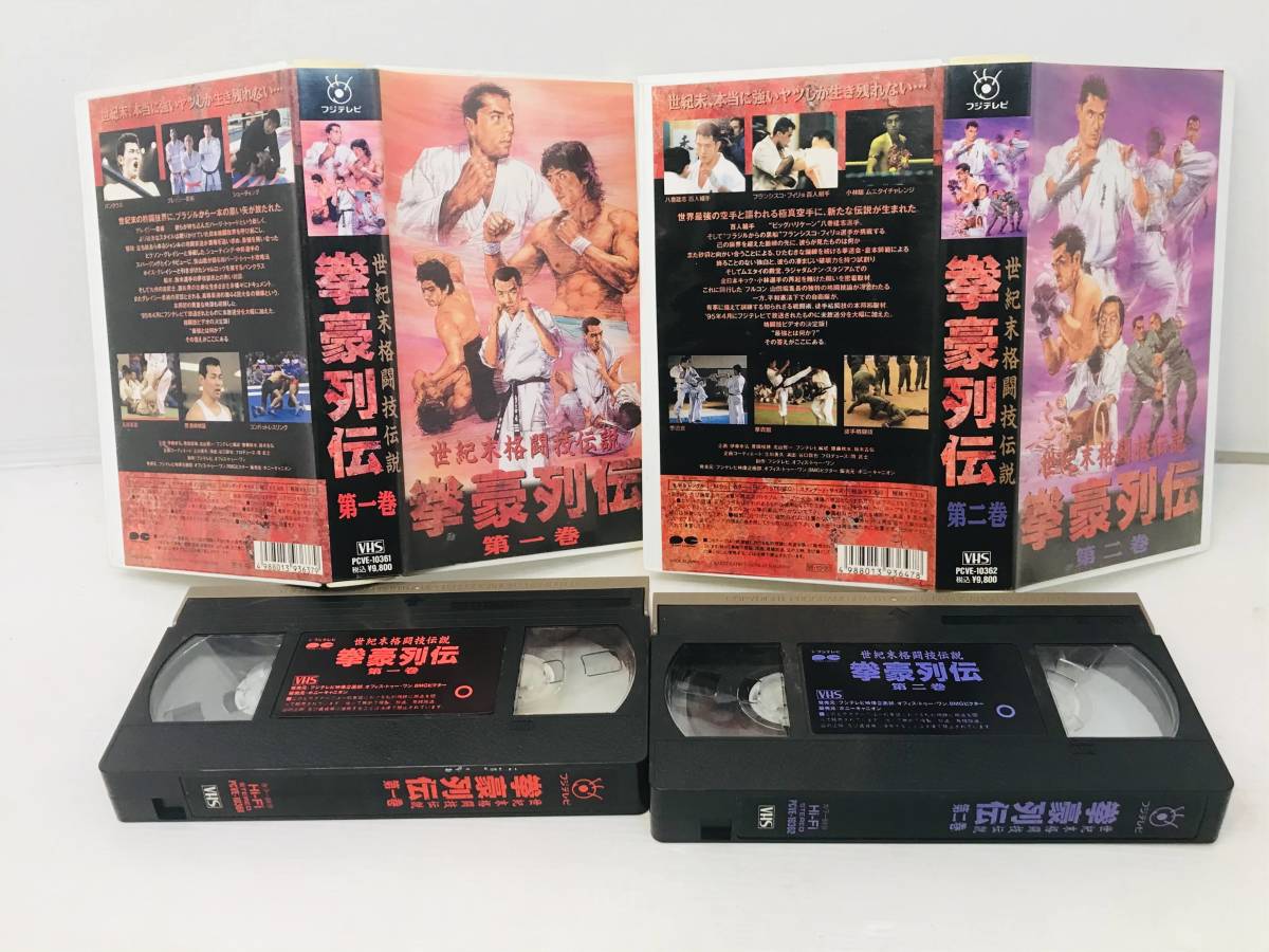 VHS ビデオ】 【世紀末格闘技伝説 拳豪列伝 全2巻セット】 ホイス 