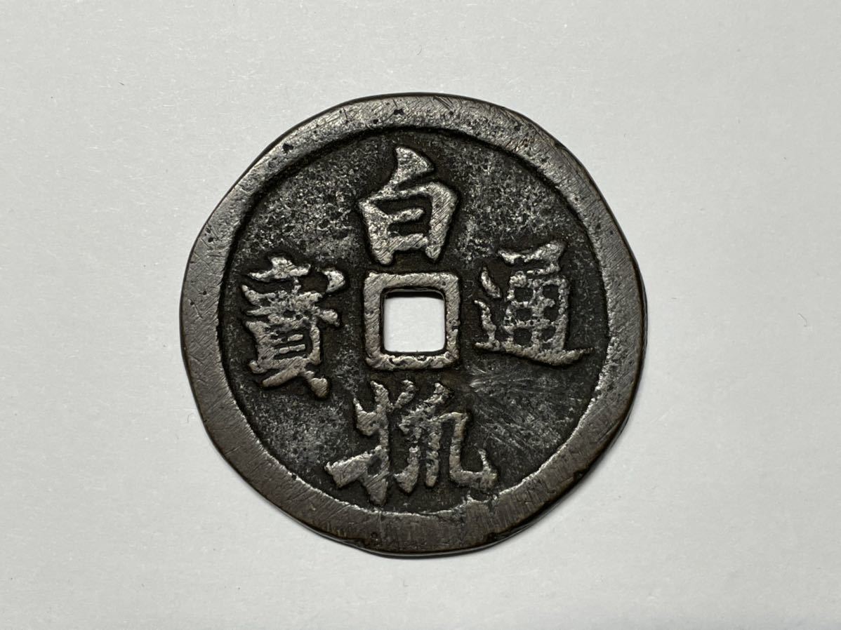 笹】大型 絵銭 白狐通宝 白狐通寶 重量33.5g 古銭 貨幣 硬貨(アジア