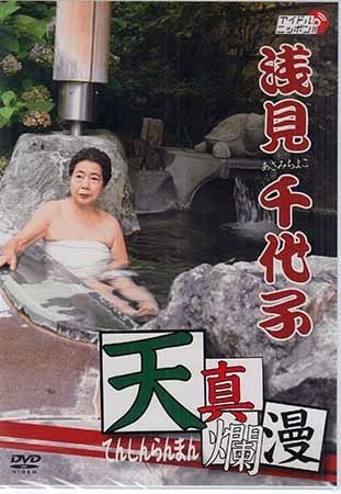 Dvd 浅見千代子 天真爛漫 Lpjd 3 浅見千代子 ガキの使い 腰振りおばちゃん 1円 お笑い バラエティ 売買されたオークション情報 Yahooの商品情報をアーカイブ公開 オークファン Aucfan Com
